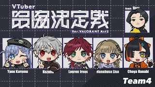 【 Valorant】　今日も顔合わせなんか？？？？？？？？？！！！！！！！！！！　【 ぶいすぽっ！ ⁠/蝶屋はなび 】