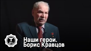 Наши Герои. Борис Кравцов