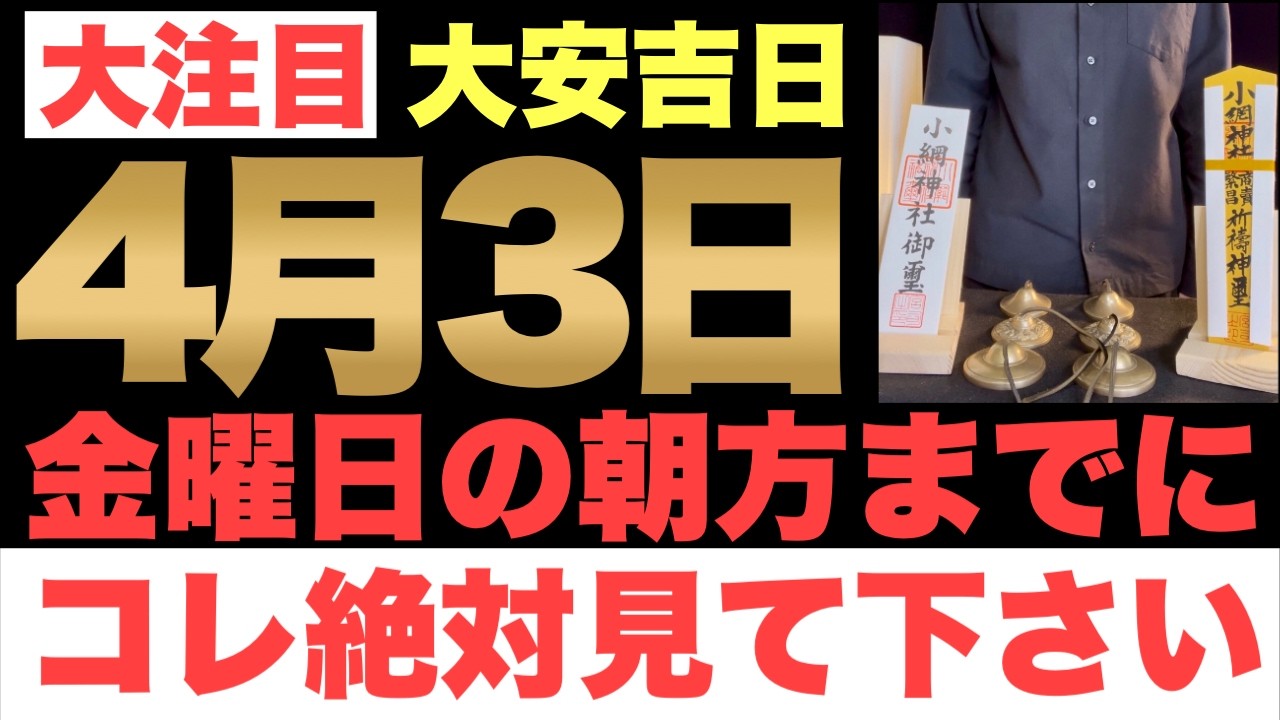 【本物でヤバい!!】4月3日(金)の朝方までに今すぐ絶対見て下さい！このあと、エグすぎる程のお金が舞い込んでくる予兆です！【2026年4月3日(金)大安吉日の金運大吉祈願】