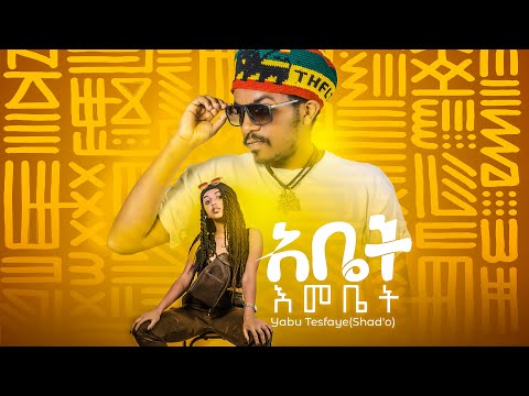 Yabu Tesfaye (Abet Emebet) ያቡ ተስፋዬ (አቤት እመቤት) New Ethiopian Music 2021(Official Video)