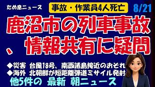 📰8月21日  【朝６時の最新ニュース】 今日の話題を“話せるネタ”に変える１０分 | 音声ニュース