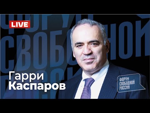💥 ГАРРИ КАСПАРОВ. Глобальный расклад. Прямой эфир 25.01.2026