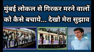 preview picture of video '001# SOLUTION ON MUMBAI LOCAL CROWD (TRAIN) मुंबई लोकल ट्रेन की भीड़ से छुटकारा कैसे पायें'