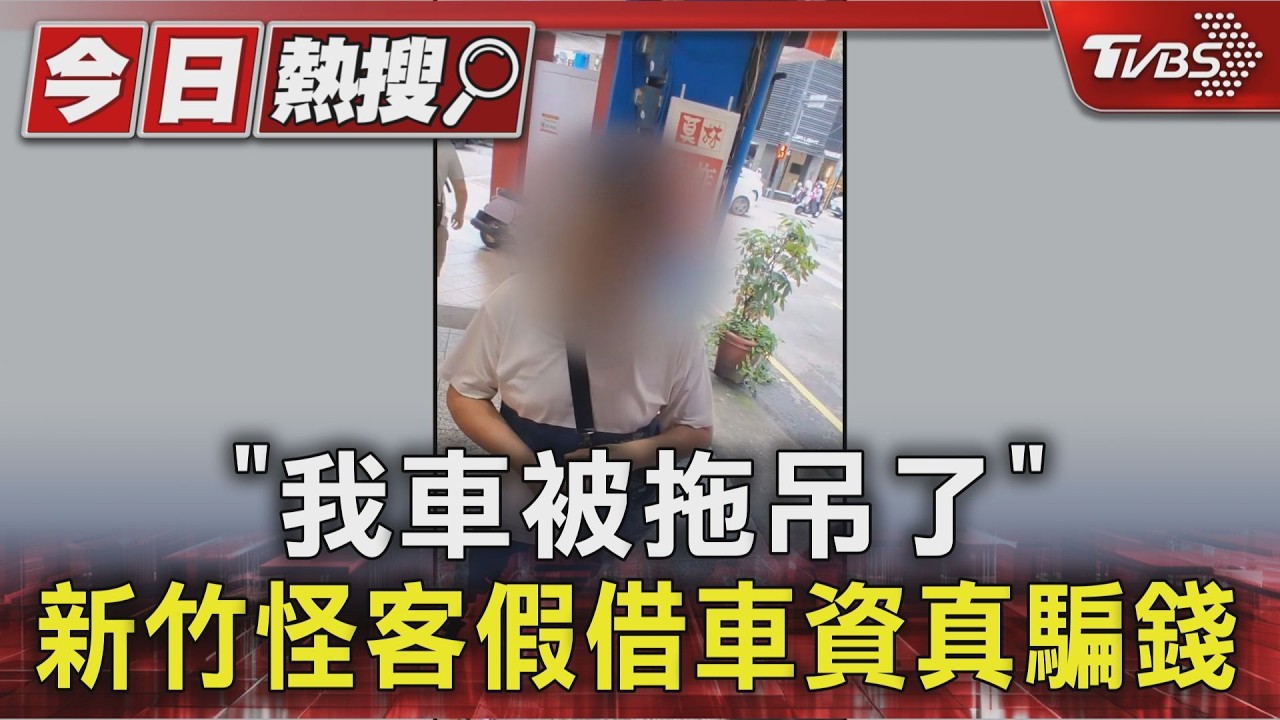「車被拖吊」老梗騙新竹!慣犯戴金鍊卻四處借錢 警鎖定男子