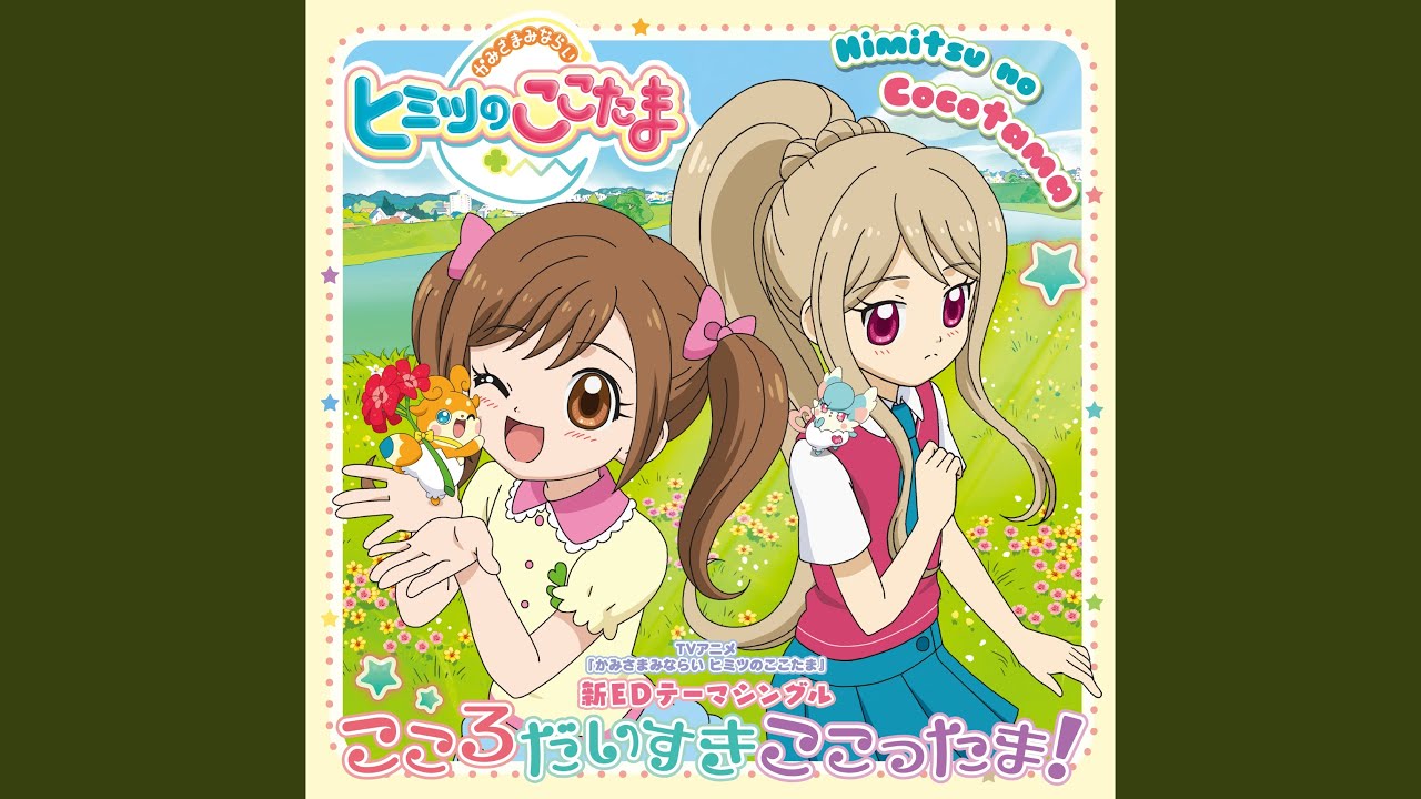 こころだいすきここったま!