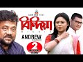 Bindiya Re Bindiya | Andrew Kishore | বিন্দিয়ারে বিন্দিয়া | এন্ড্র