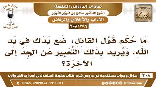 [296 -308] ما حكم قول القائل: ضع يدك في يد الله، ويُريد بذلك التعبير عن الجد إلى الآخرة؟ image