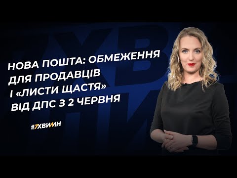 відео прев’ю для Нова пошта: обмеження для продавців і «листи щастя» від ДПС з 2 червня