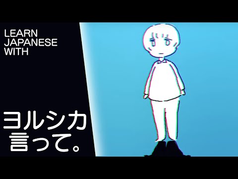 Learn Japanese with Yorushika - Say it.  (言って。)