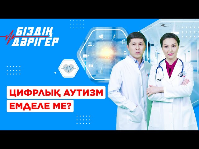 Цифрлық аутизм емделе ме?
