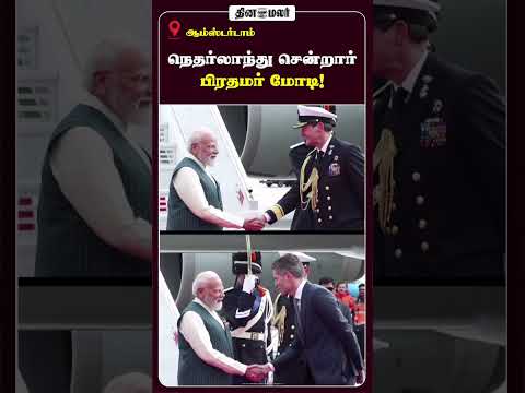 நெதர்லாந்து சென்றடைந்தார் பிரதமர் மோடி; உற்சாக வரவேற்பு