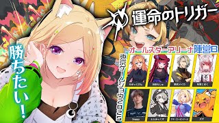 アキ・ローゼンタール - 【運命のトリガー∥TGS2025】スペシャルステージだし勝ちたい！w/1tappy,ズズ,ととみっくす【アキロゼ/ホロライブ】