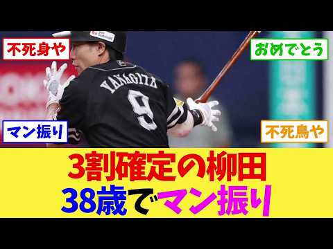 【福岡ソフトバンクホークス】柳田悠岐、5年ぶり8度目の打率3割確定で最終戦欠場…牧原大成も2年連続3割、38歳のマン振りに「不死鳥か」←これ【野球】