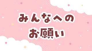 みんなへのお願いについて！少しお休みいただいてた間のこと、ほとんどの方には関係ないけどぜひ聞いてほしい！【VTuber/夏目めい】