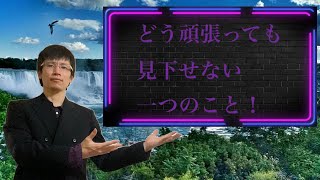 【クリスチャン雑談】どう頑張っても見下せない一つのこと！