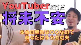 【コメ付】YouTuberだけど、将来不安です。どうしたら?【ヒロユキ切り抜き】