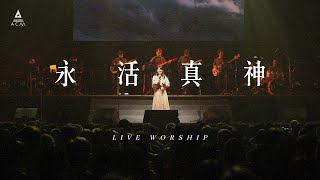【永活真神】 REBIRTH LIVE VERSION / HKACM Official Music Video