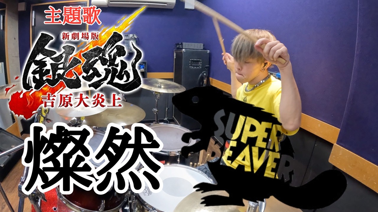 【SUPER BEAVER】「燦然」を叩いてみた【ドラム】