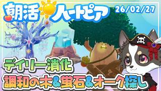 【朝活🌞ハートピア】調和の木＆素材探索＆デイリー消化・26/02/27