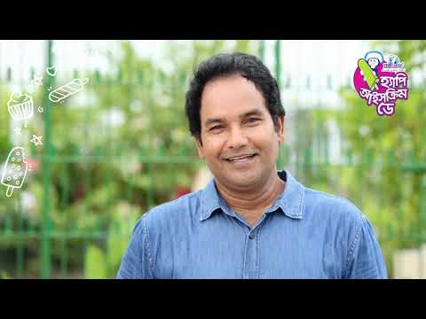 হ্যাপি আইসক্রিম ডে। Happy Ice Cream Day| Maznun Mizan| Igloo Ice Cream