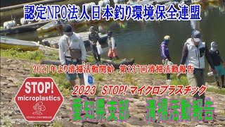2023第237回愛知県支部 清掃活動報告