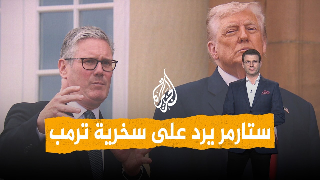 شبكات | ستارمر يكشف سر سخرية ترمب منه وانتقاده