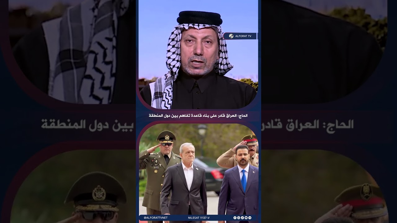 فيديو | كاظم الحاج :العراق قادر على بناء قاعدة تفاهم بين دول المنطقة