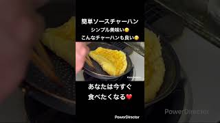 秘伝のソースチャーハン #簡単レシピ #チャーハン #今日の晩ごはん #料理