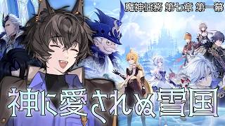 【原神】アプデ後ストーリー攻略！！魔神任務 第七章 第一幕「神に愛されぬ雪国」やっていくぞ！【九咲きつね】