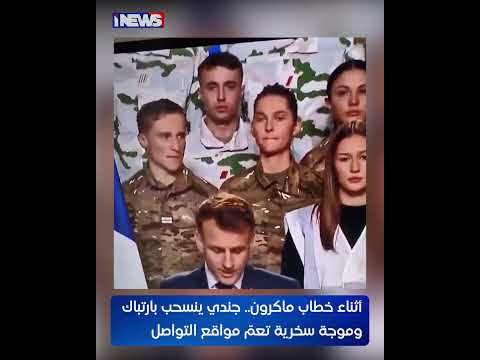 أثناء خطاب ماكرون.. جندي ينسحب بارتباك أمام الكاميرات وموجة سخرية تجتاح مواقع التواصل#اي_نيوز #م_ع