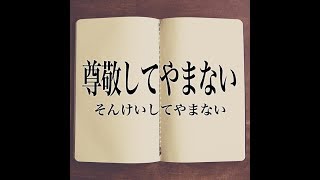 尊敬できる人の条件は？【やりたいじ：あめみやたいよう】ないとうたくお
