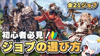 【FF14】パッチ7.x 黄金のレガシー対応！初心者・復帰者のための後悔しないジョブの選び方【全ジョブ完全ガイド】