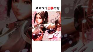 スマブラ出禁の女
