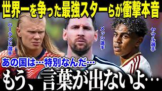 【サッカー日本代表】「日本は…本当に…」メッシ、ハーランド、ヤマル…最強スターらが激闘の裏で語った"日本への思い"の真相【海外の反応/北中米W杯/ワールドカップ】