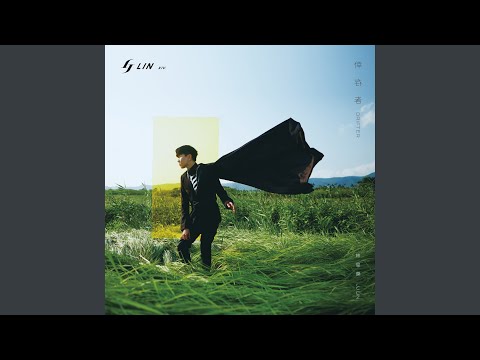 最好是 – JJ Lin 林俊杰