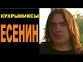 ЕСЕНИН (Пой мой друг) - Кукрыниксы (А.Горшенёв) Бой+ПРАВИЛЬНЫЕ ...