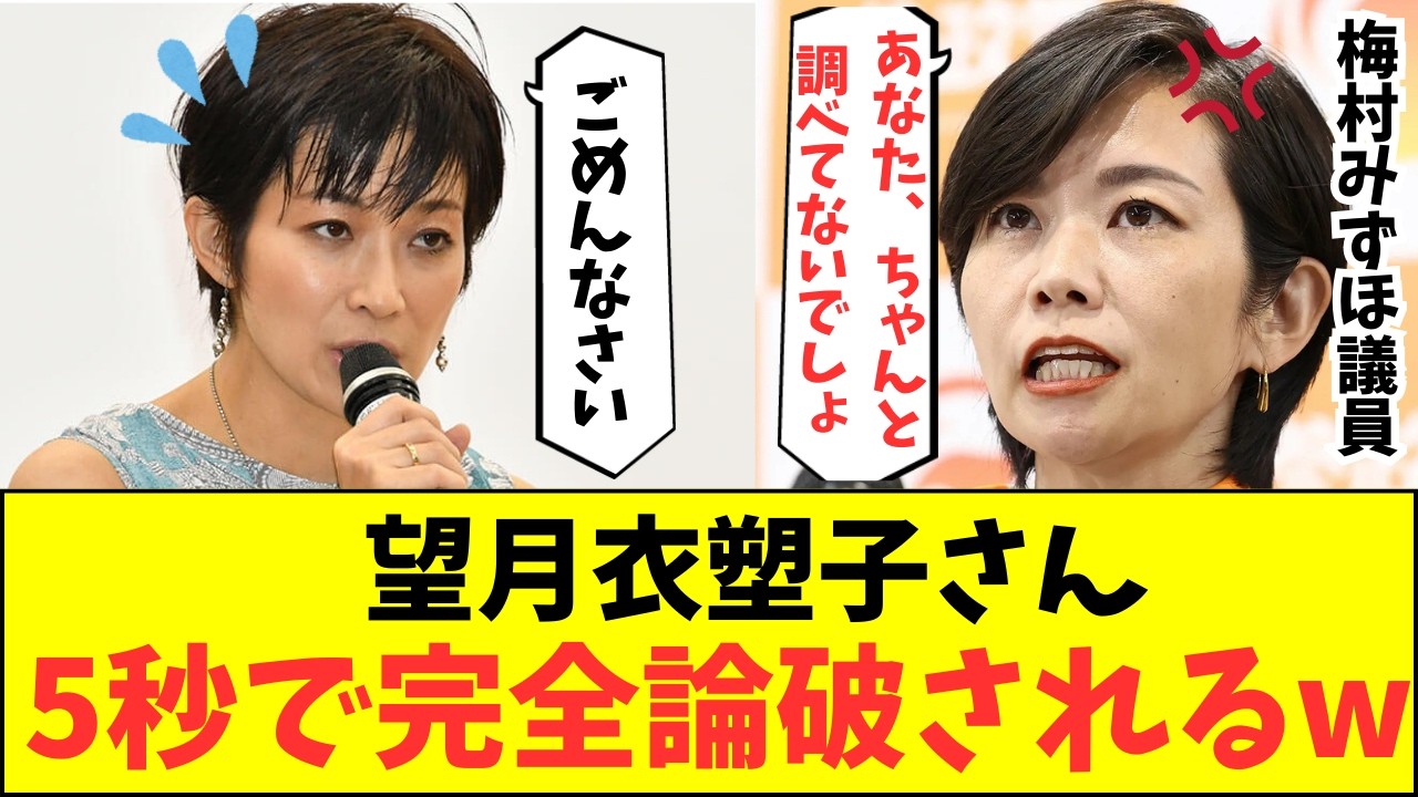 望月衣塑子さん、参政党梅村みずほ議員に5秒で完全論破されてしまうw【記者会見 高市総理 小泉進次郎 小野田紀美 自民党】