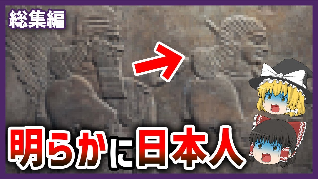 【ゆっくり解説】世界を震撼させた日本人の本当の正体…近年明らかになった古代宇宙人の遺伝子と人類滅亡の予言と日本の関係とは【総集編】
