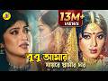 Bubu Amar Jayre Shamir বুবু আমার যায়রে স্বামীর Ferdous Mo