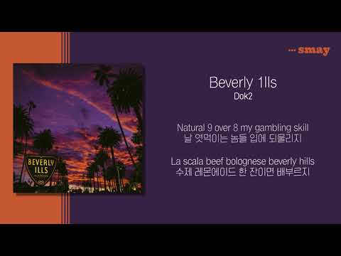 도끼(Dok2) - Beverly 1lls Remix(베벌리일스)(Feat. The Quiett) 가사ㅣLyricㅣsmay