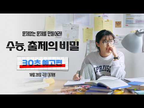 [수능, 출제의 비밀] 30초 예고편 예고편