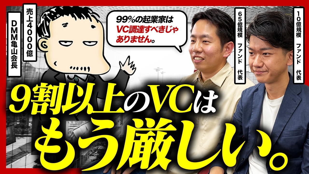 自己資金で年商4000億の亀山会長×若手VCが激論「資金調達は本当に必要か」VC業界のリアル