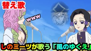 【替え歌】しのミーツが歌う「風のゆくえ」【ウタ from ONE PIECE FILM RED・Ado】