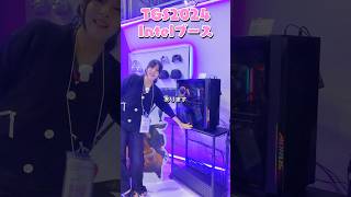 TGS：IntelブースにGIGABYTEの次世代マザーやモンハンの展示が‼️【#東京ゲームショウ  #自作pc #shorts 】