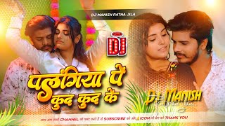 Download lagu palangiya pe kud kud ke dj | prabhakar yadav new maghi dj remix song | dj manish patna jila mp3 Download lagu palangiya pe kud kud ke dj | prabhakar yadav new maghi dj remix song | dj manish patna jila mp3