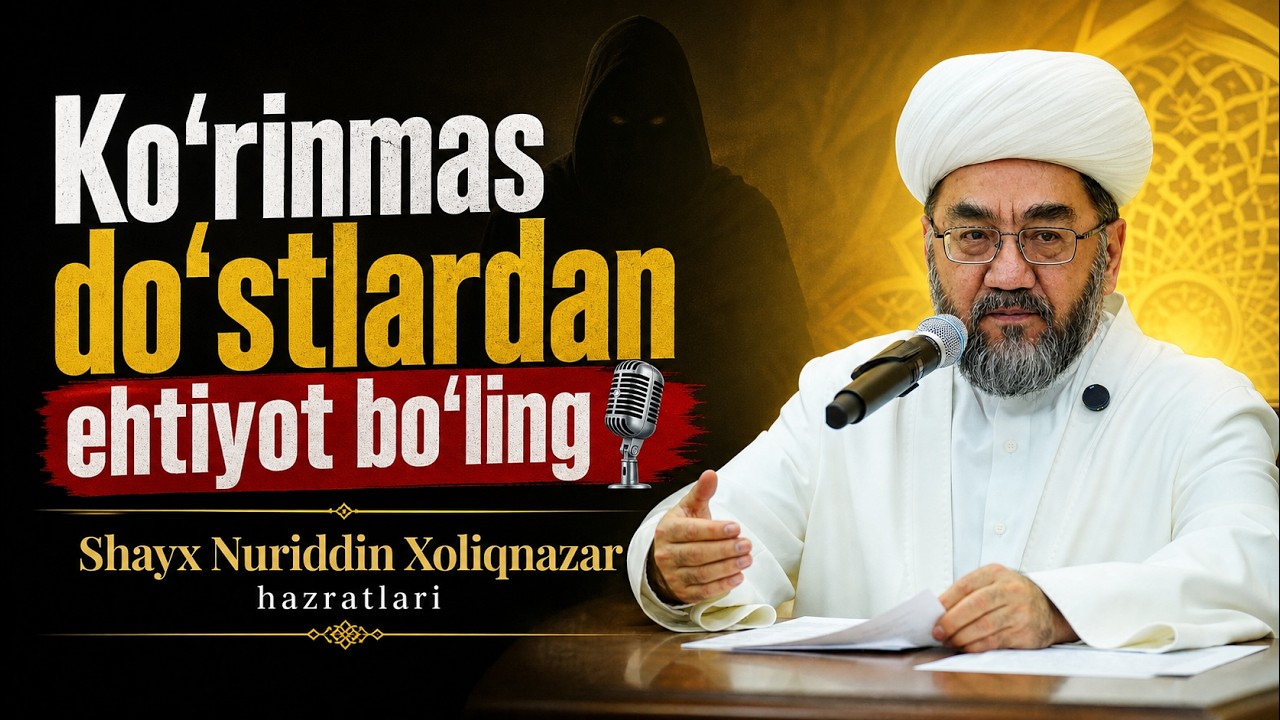 Ko‘rinmas do‘stlardan ehtiyot bo‘ling🎙 Shayx Nuriddin Xoliqnazar hazratlari