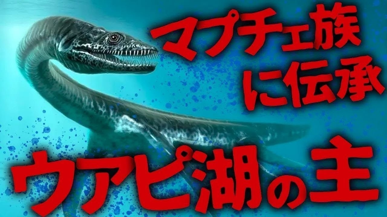 【都市伝説 未確認生物】マプチェ族に伝わるウアピ湖のミステリー!! 高級リゾート地に出没するUMA!  「ナウエリート」