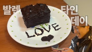 발렌타인데이 | 리액션이 좋은 남자 | 식단중에 먹을 수 있는 마틸다초코케이크