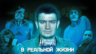 КОРОЧЕ ГОВОРЯ, NO I'M NOT A HUMAN В РЕАЛЬНОЙ ЖИЗНИ