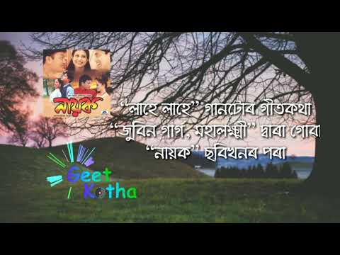 Lahe Lahe Barise - Zubeen Garg || Mahalakshmi || Nayak Flim || Lyrics Video || Geetkotha